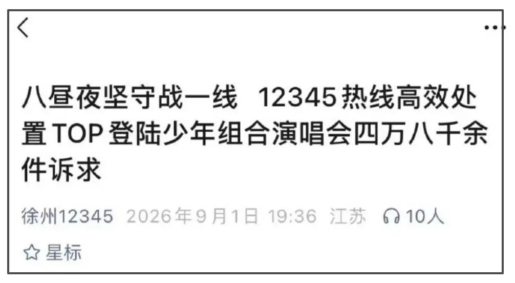 男团演唱会,粉丝狂打4.8万通12345举报施压,平台回应 男团演唱会,粉丝狂打4.8万通12345举报施压,平台回应