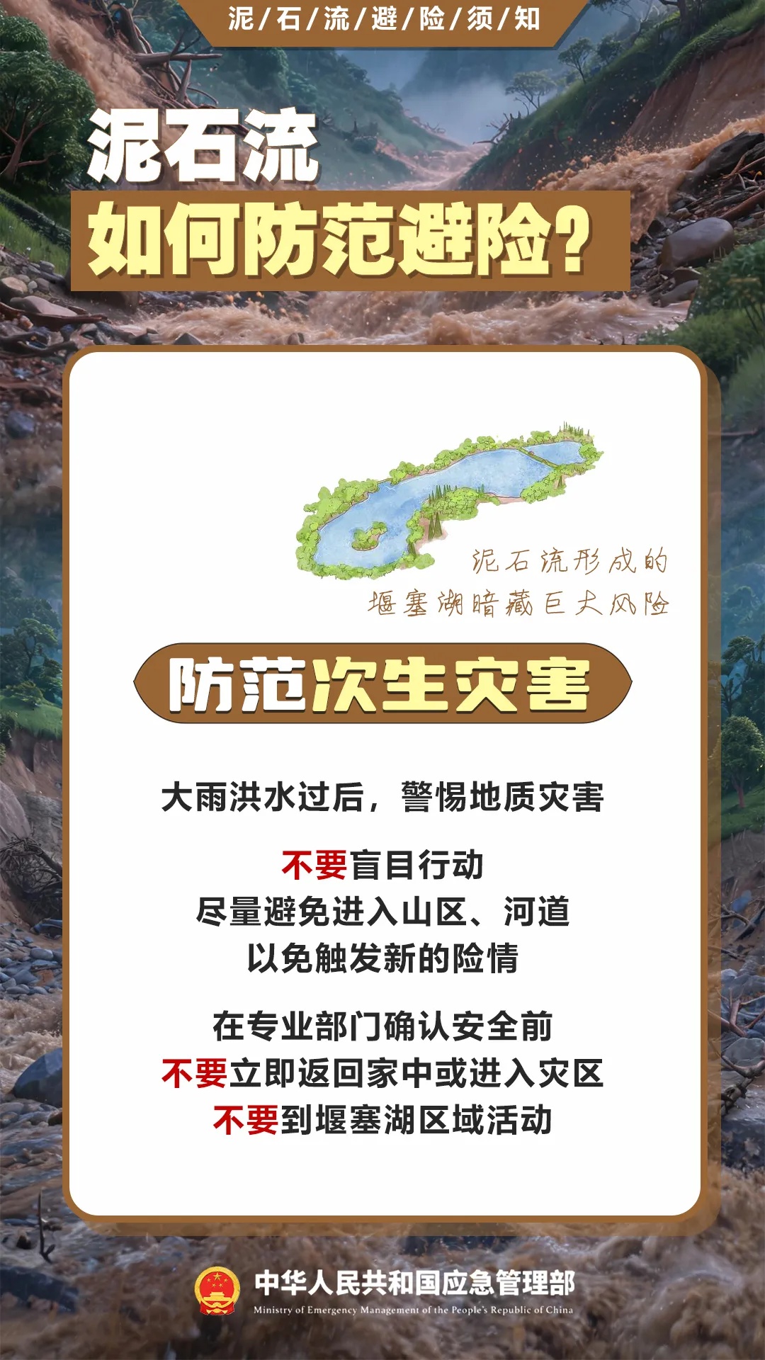 遇灾不慌,科学避险保平安,这份泥石流避险指南请收藏→ 遇灾不慌,科学避险保平安,这份泥石流避险指南请收藏→