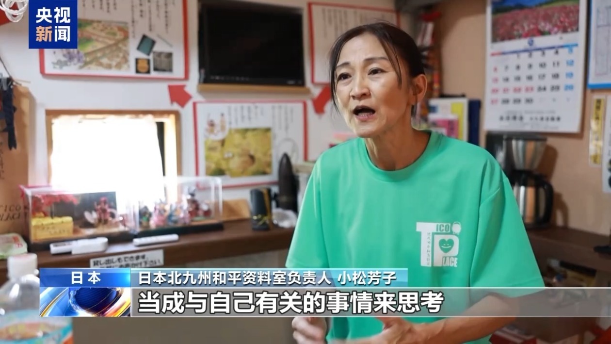 日本北九州和平资料室负责人：下一代应正视侵略历史