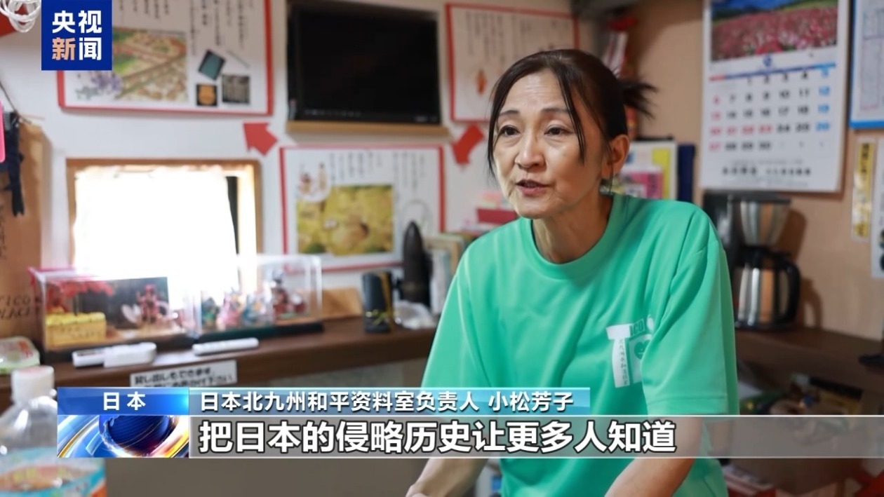 日本北九州和平资料室负责人：下一代应正视侵略历史