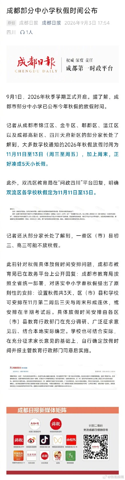 成都部分中小学秋假时间公布 成都部分中小学秋假时间公布