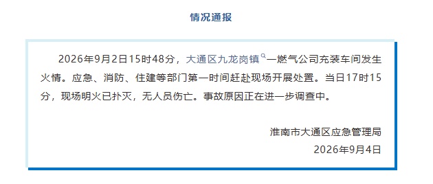 安徽淮南一燃气公司充装车间突发火情,与一中学仅一墙之隔;官方通报 安徽淮南一燃气公司充装车间突发火情,与一中学仅一墙之隔;官方通报