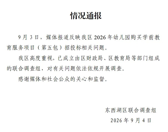 武汉一幼儿园269万元招标项目被投诉 官方通报:成立联合调查组 武汉一幼儿园269万元招标项目被投诉 官方通报:成立联合调查组