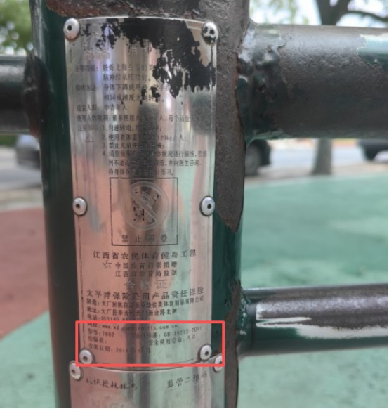 寿命8年使用近12年,吉安新干一公共健身器材安全寿命超期存隐患 寿命8年使用近12年,吉安新干一公共健身器材安全寿命超期存隐患