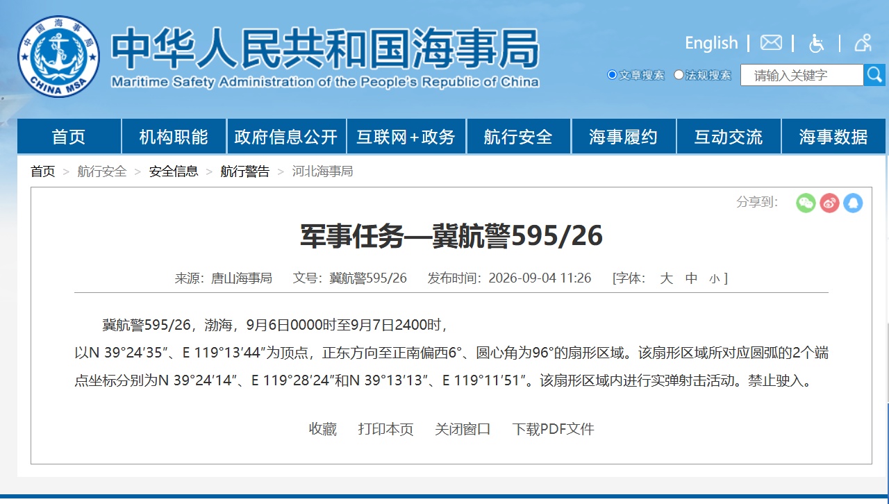 航行警告!渤海部分海域执行军事任务 禁止驶入 航行警告!渤海部分海域执行军事任务 禁止驶入