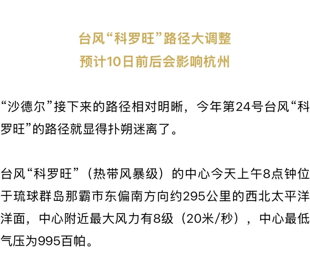 已进入48小时警戒线!台风“科罗旺”路径调整!会影响杭州吗? 已进入48小时警戒线!台风“科罗旺”路径调整!会影响杭州吗?