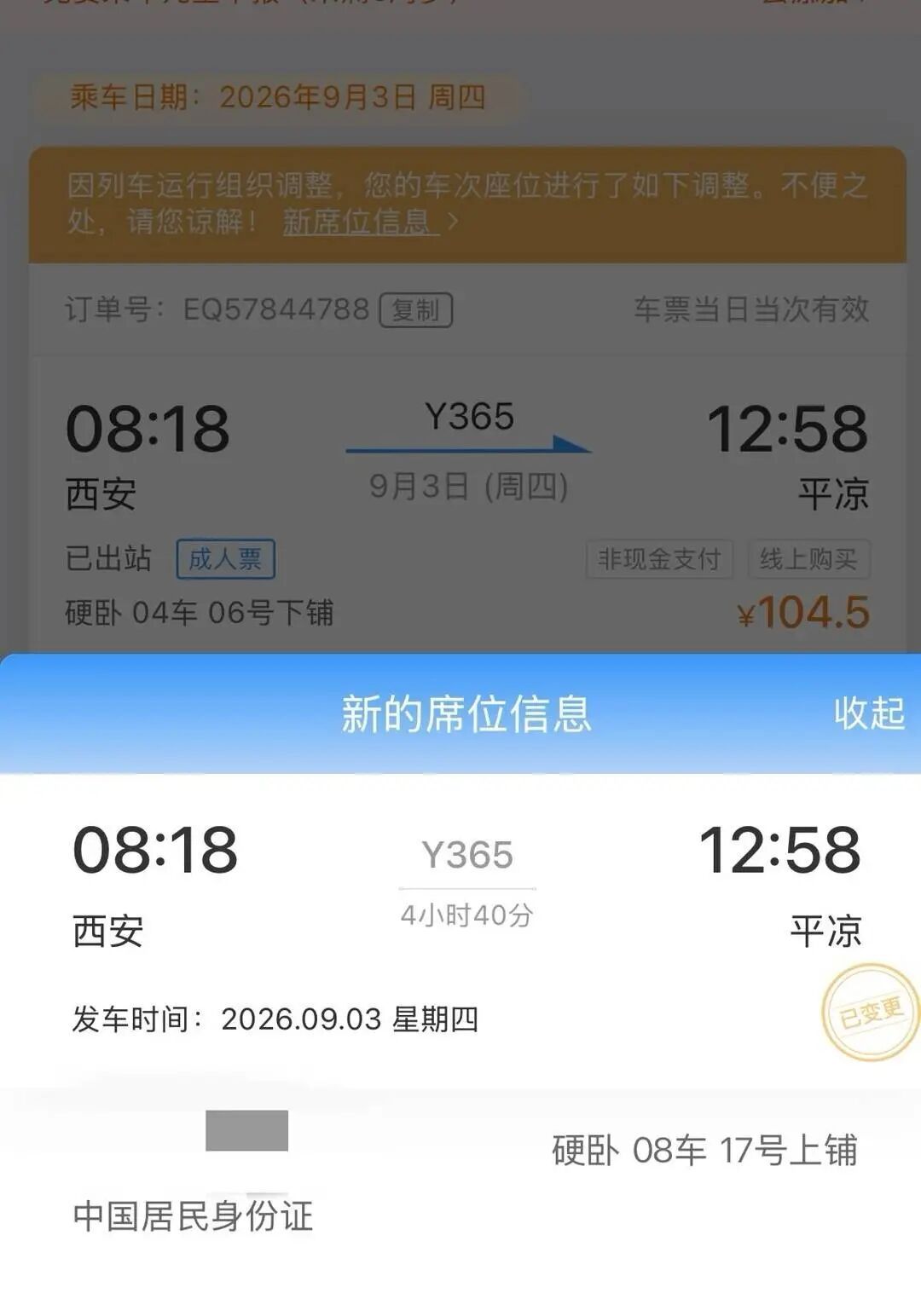 买的下铺临期被改为上铺,旅客登车后原车厢没了,“铺位差价也未到账”;12306回复→ 买的下铺临期被改为上铺,旅客登车后原车厢没了,“铺位差价也未到账”;12306回复→
