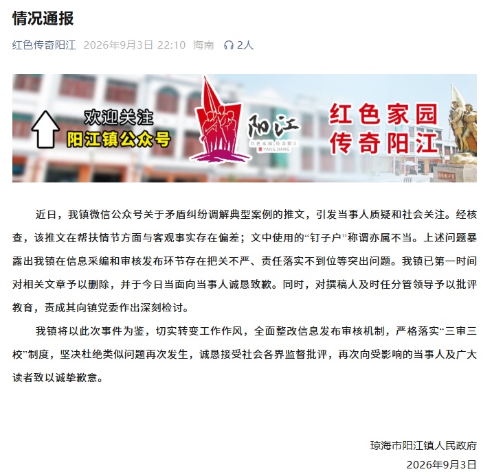 帮扶推文被指存在偏差,海南阳江镇发布情况通报 帮扶推文被指存在偏差,海南阳江镇发布情况通报