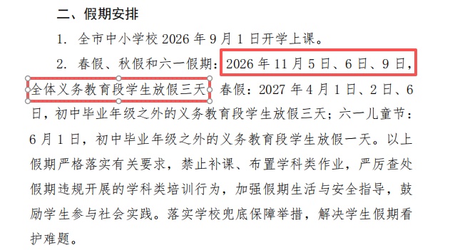 确定了!山东已有10市公布秋假时间 确定了!山东已有10市公布秋假时间