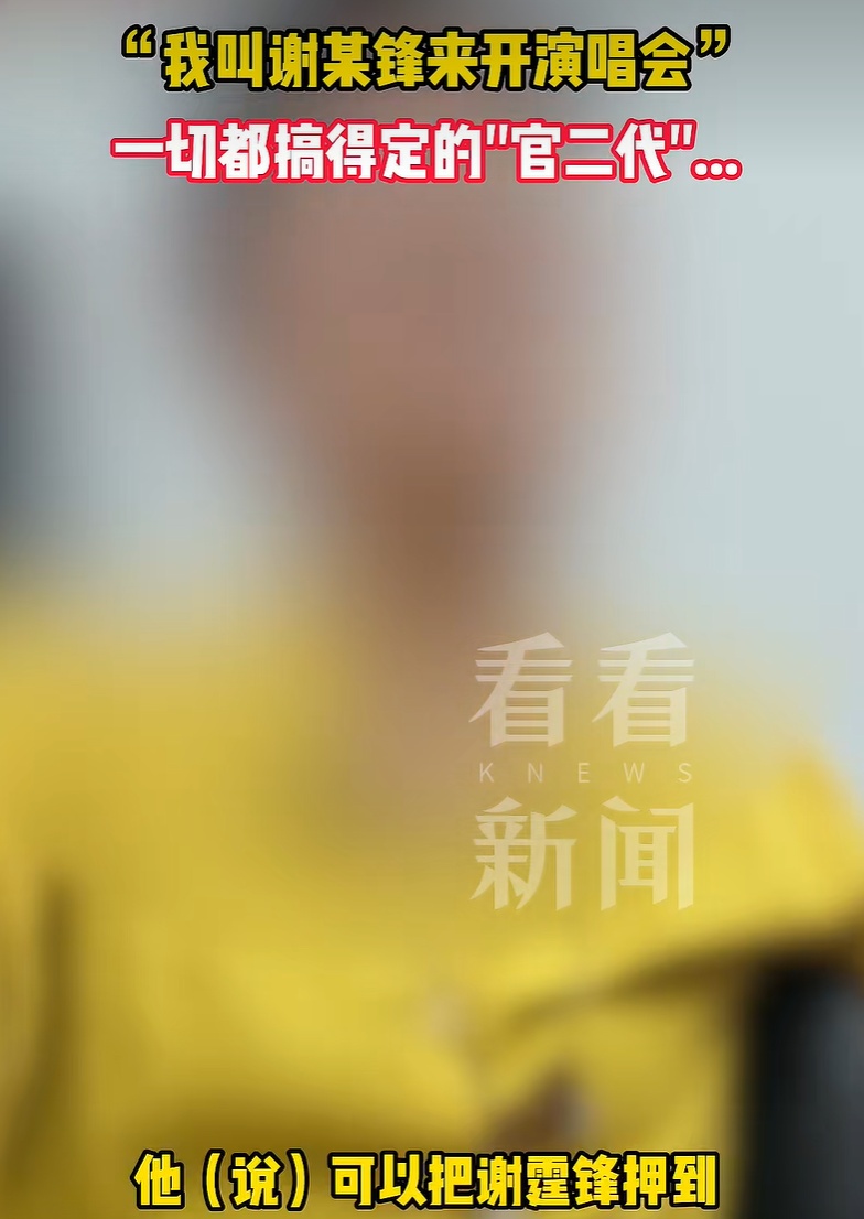 自称“高官子弟”“能把谢霆锋押来开演唱会”,男子靠P图骗了女子180余万 自称“高官子弟”“能把谢霆锋押来开演唱会”,男子靠P图骗了女子180余万
