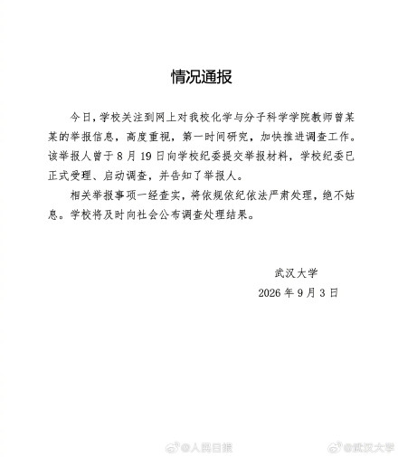 武大通报对被举报教师启动调查