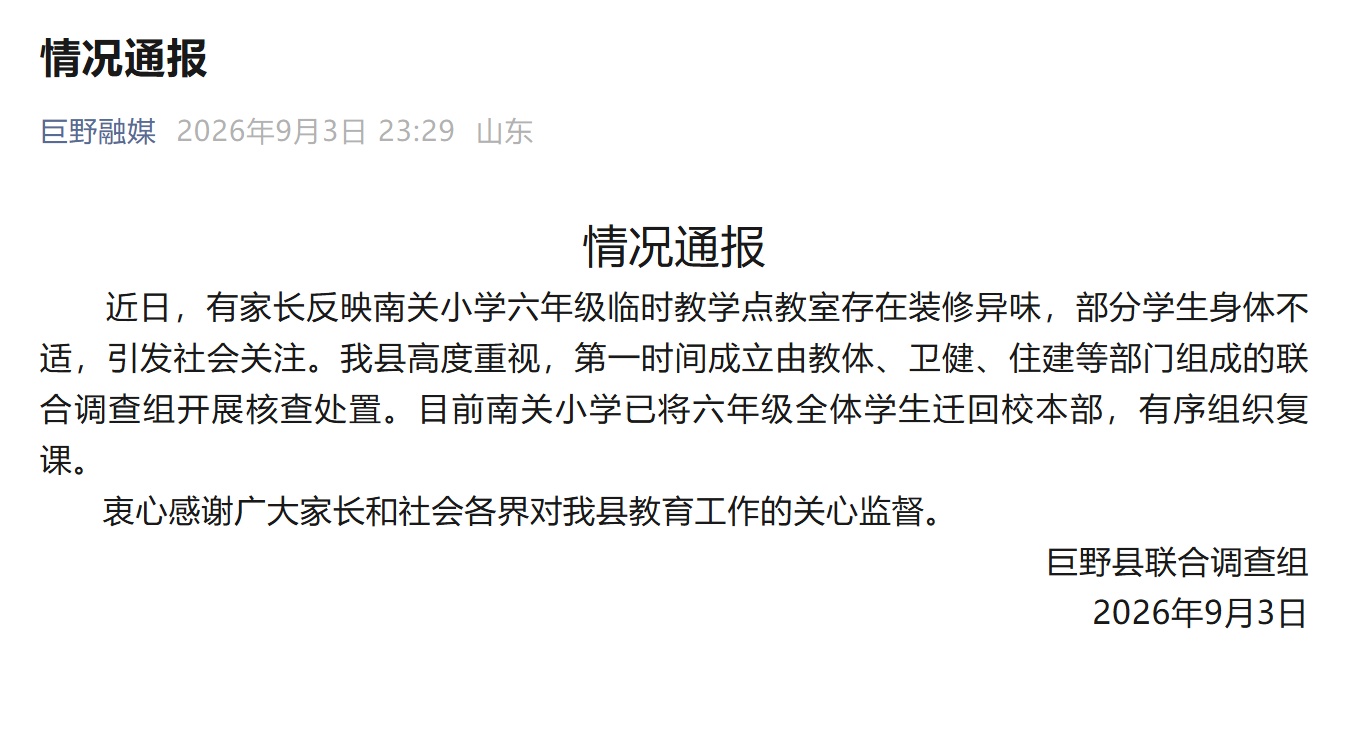 山东巨野县一小学教室有装修异味致学生身体不适？官方通报
