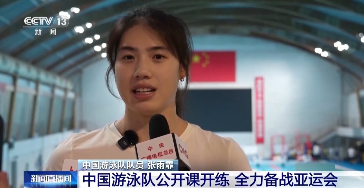 中国游泳队公开课开练 全力备战亚运会 中国游泳队公开课开练 全力备战亚运会