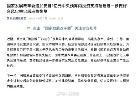 国家发改委:追加1亿元支持福建灾后恢复 国家发改委:追加1亿元支持福建灾后恢复