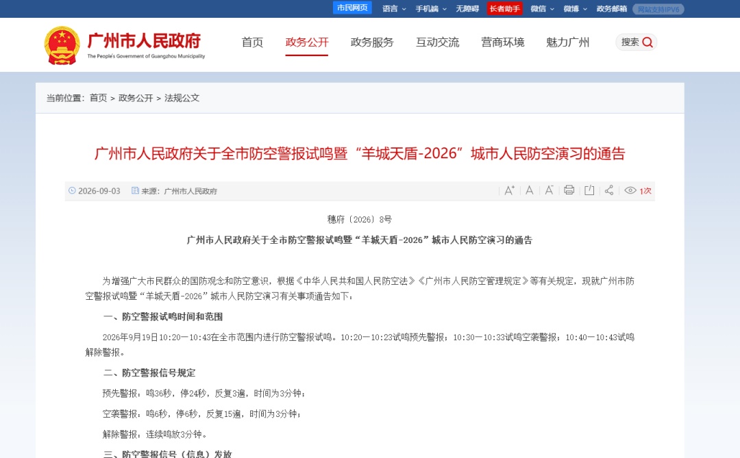 9月19日,广州全市将进行防空警报试鸣 9月19日,广州全市将进行防空警报试鸣