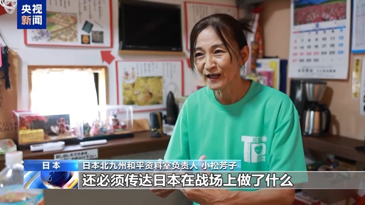 日本北九州和平资料室负责人：下一代应正视侵略历史