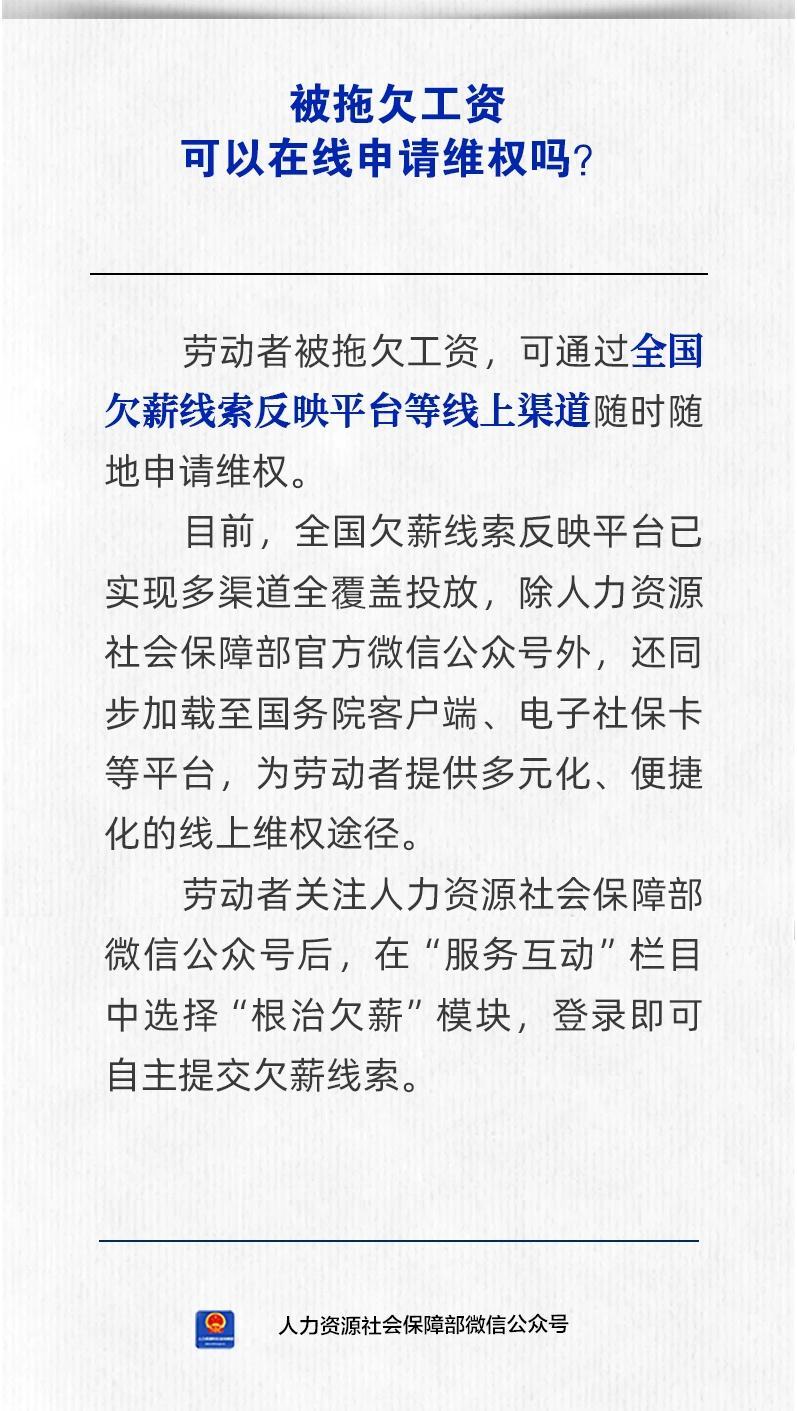 被拖欠工资可以在线申请维权吗?人社部回应 被拖欠工资可以在线申请维权吗?人社部回应