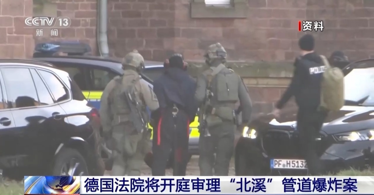 德国一法院将开庭审理“北溪”管道爆炸案 德国一法院将开庭审理“北溪”管道爆炸案