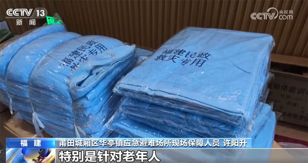 记者探访福建莆田一处应急避难场所 工作人员24小时为群众提供保障 记者探访福建莆田一处应急避难场所 工作人员24小时为群众提供保障