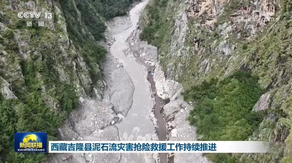西藏吉隆县泥石流灾害抢险救援工作持续推进