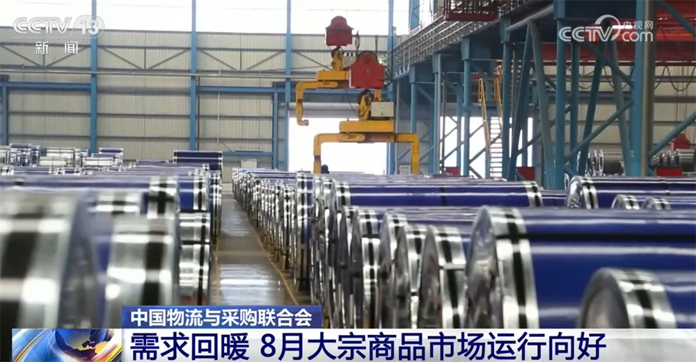 透过数据看8月大宗商品市场运行向好 企业生产经营活动按下“加速键” 透过数据看8月大宗商品市场运行向好 企业生产经营活动按下“加速键”