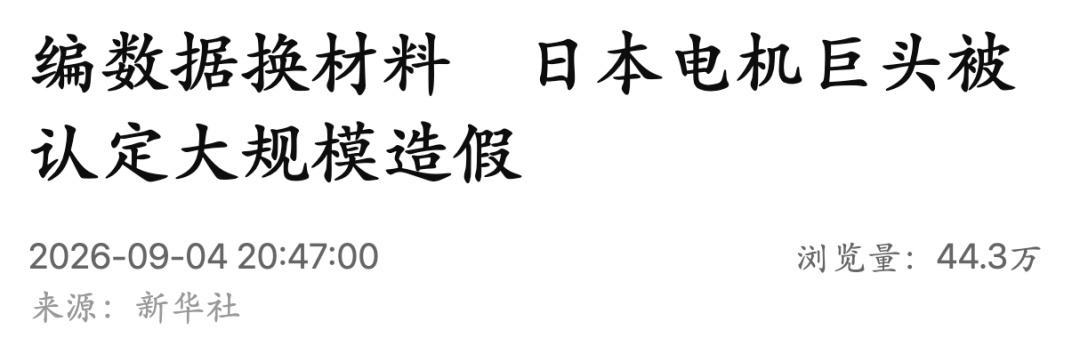 日本电机巨头被认定大规模造假，涉及篡改和捏造数据、擅自变更产品设计和材料等