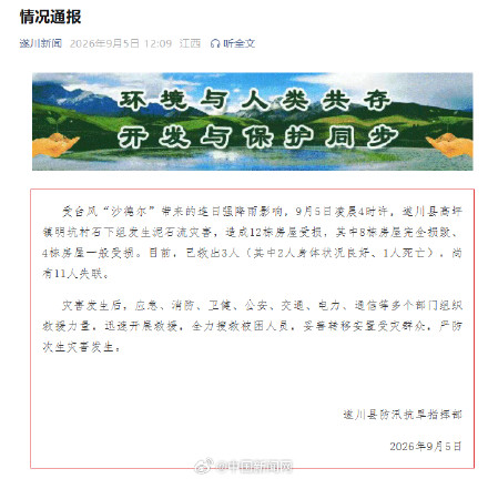江西吉安泥石流已致1死11失联