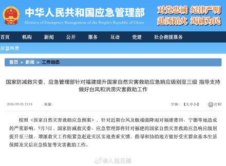 国家防减救灾委、应急管理部针对福建提升国家自然灾害救助应急响应级别至三级