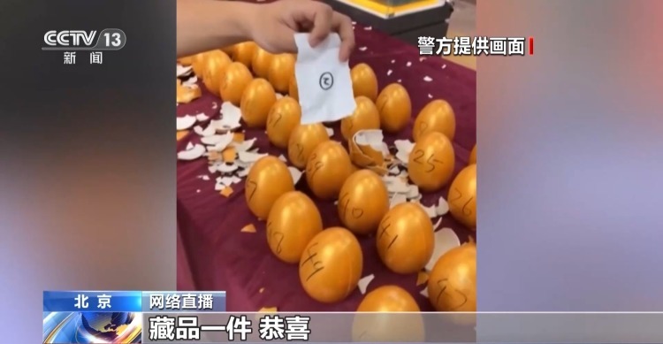 直播“砸金蛋”就得高价藏品?警方提示勿信“100%中奖”话术 直播“砸金蛋”就得高价藏品?警方提示勿信“100%中奖”话术
