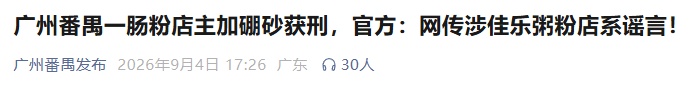 广州番禺一肠粉店主加硼砂获刑 官方:网传涉佳乐粥粉店系谣言 广州番禺一肠粉店主加硼砂获刑 官方:网传涉佳乐粥粉店系谣言