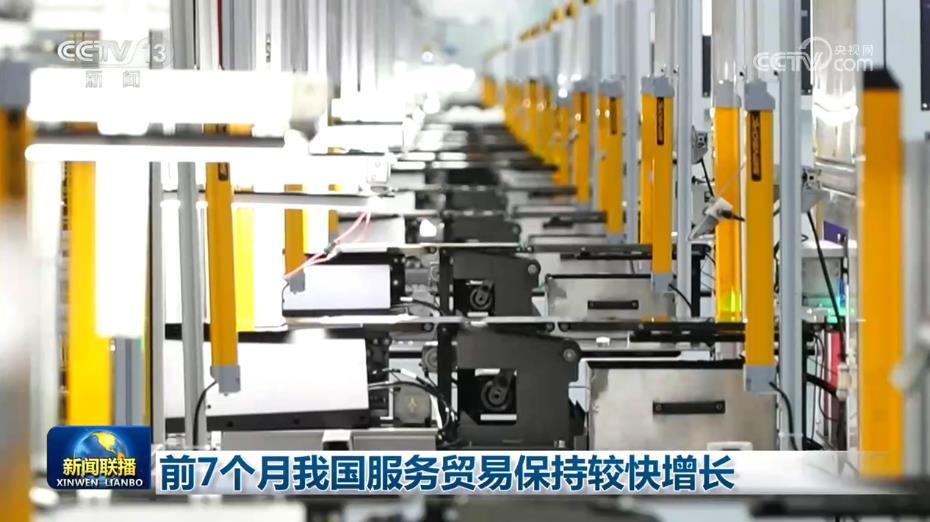 前7个月我国服务贸易保持较快增长