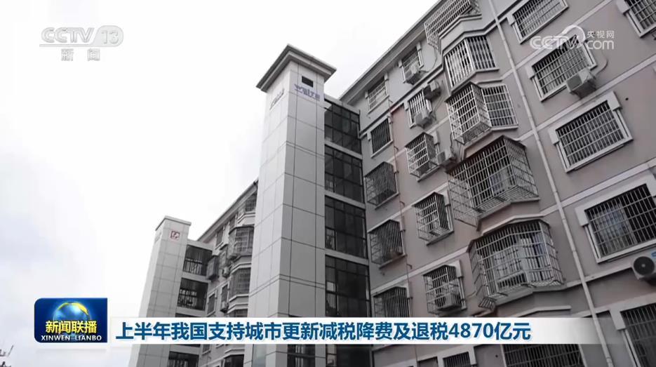 上半年我国支持城市更新减税降费及退税4870亿元