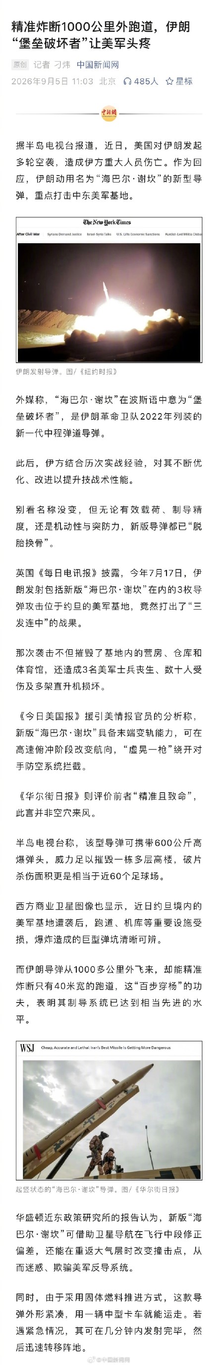 伊朗堡垒破坏者导弹让美军头疼