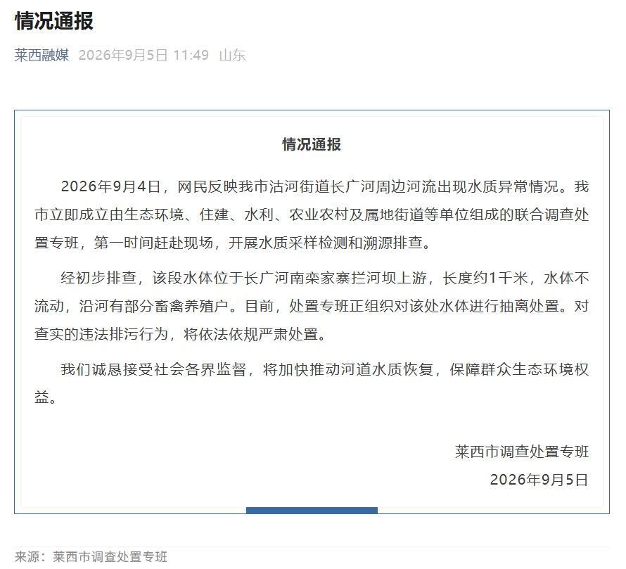 山东莱西长广河周边河流水质异常？官方通报