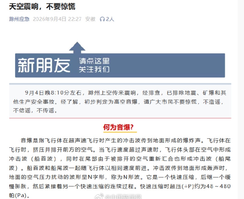 网友发帖称“听见天空传出巨响”,安徽滁州通报 网友发帖称“听见天空传出巨响”,安徽滁州通报
