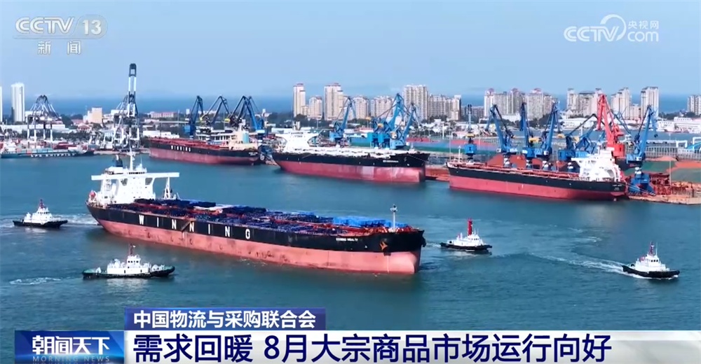 透过数据看8月大宗商品市场运行向好 企业生产经营活动按下“加速键” 透过数据看8月大宗商品市场运行向好 企业生产经营活动按下“加速键”