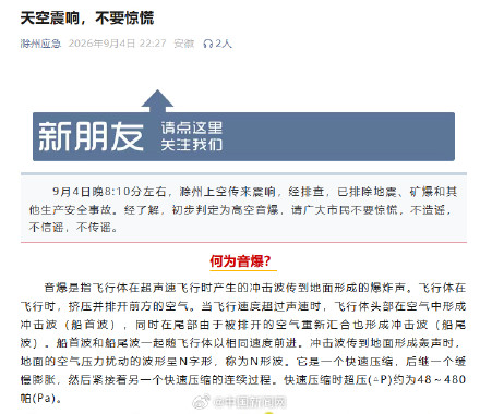官方通报滁州上空震响