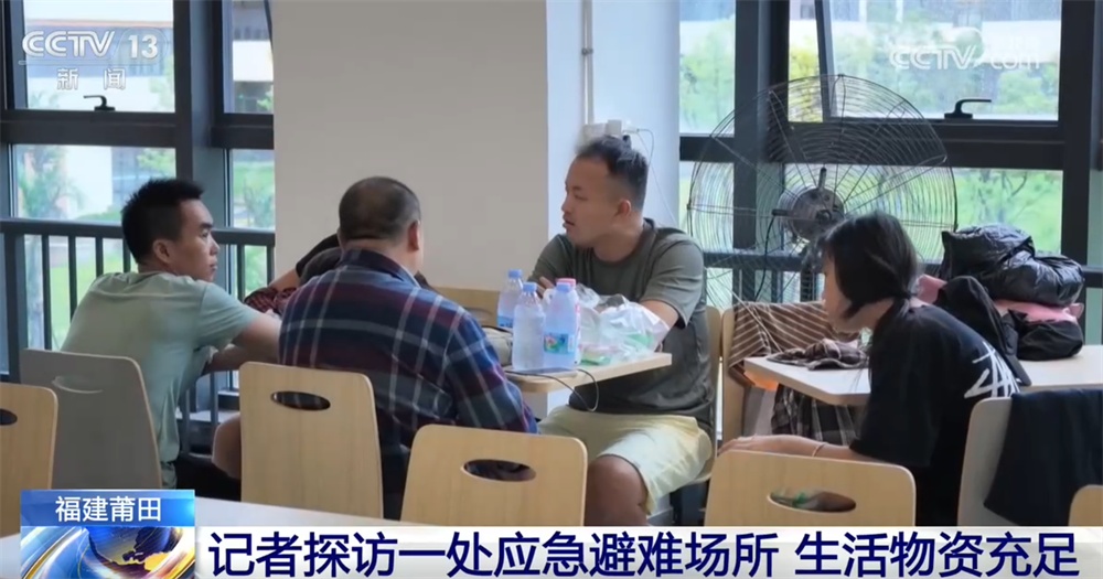 记者探访福建莆田一处应急避难场所 工作人员24小时为群众提供保障 记者探访福建莆田一处应急避难场所 工作人员24小时为群众提供保障