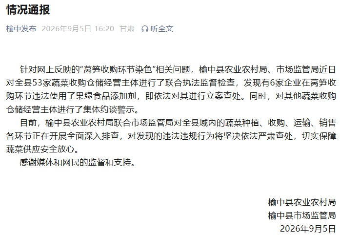 兰州榆中通报“莴笋染色”:6家企业在收购环节违法使用果绿食品添加剂,依法立案查处 兰州榆中通报“莴笋染色”:6家企业在收购环节违法使用果绿食品添加剂,依法立案查处