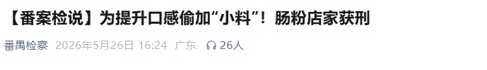 广州番禺一肠粉店主加硼砂获刑 官方:网传涉佳乐粥粉店系谣言 广州番禺一肠粉店主加硼砂获刑 官方:网传涉佳乐粥粉店系谣言