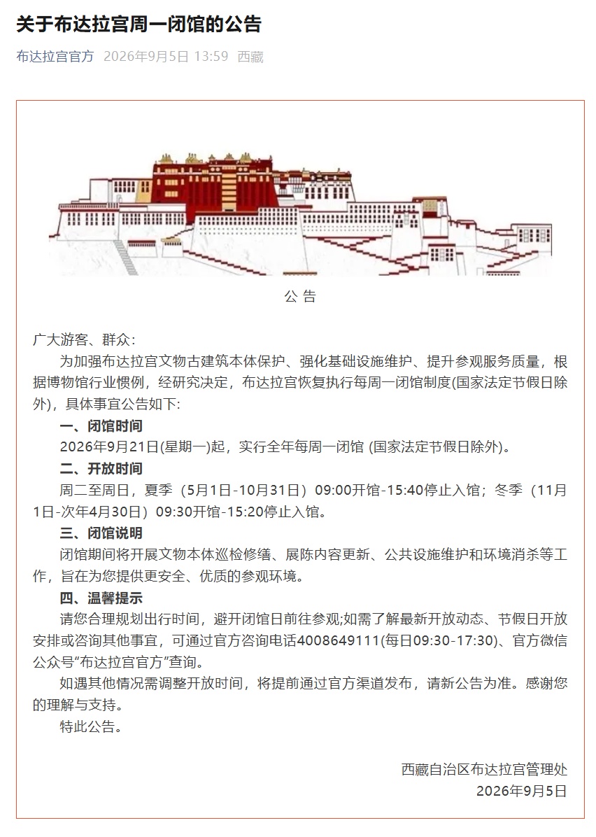 布达拉宫最新公告:9月21日起,恢复每周一闭馆 布达拉宫最新公告:9月21日起,恢复每周一闭馆