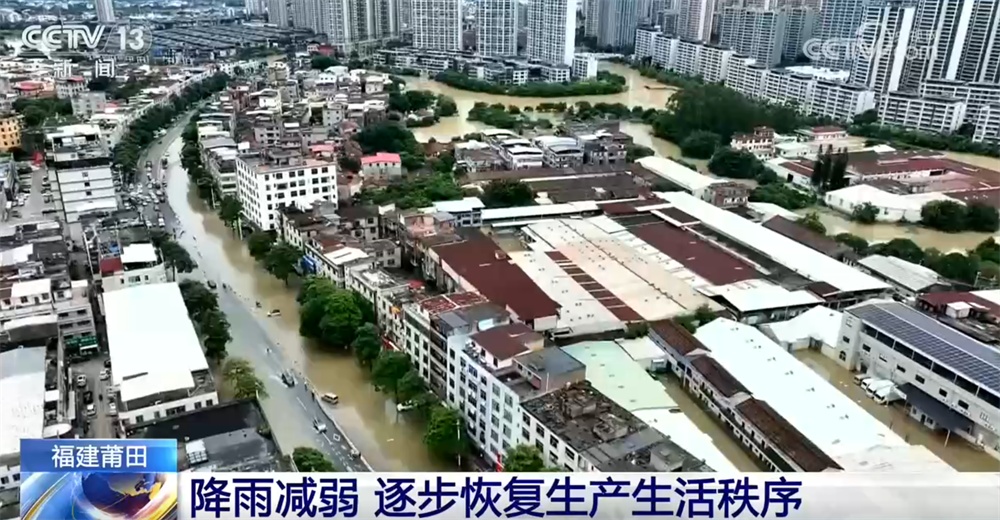 福建终止防汛应急响应 从防汛抢险转向逐步恢复生产生活秩序