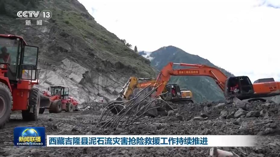 西藏吉隆县泥石流灾害抢险救援工作持续推进