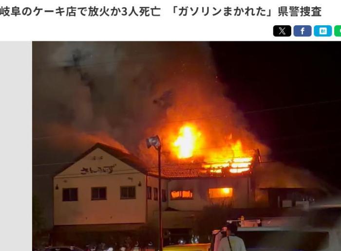 日本岐阜县一甜品店起火致3死2伤 警方不排除纵火可能 日本岐阜县一甜品店起火致3死2伤 警方不排除纵火可能