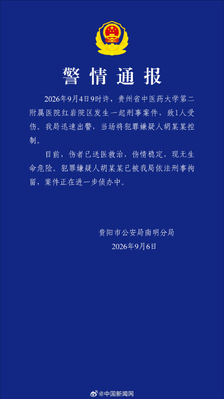 警方通报贵中医二附院发生刑案 警方通报贵中医二附院发生刑案