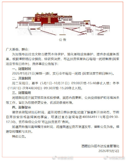 布达拉宫发布最新公告布达拉宫恢复每周一闭馆