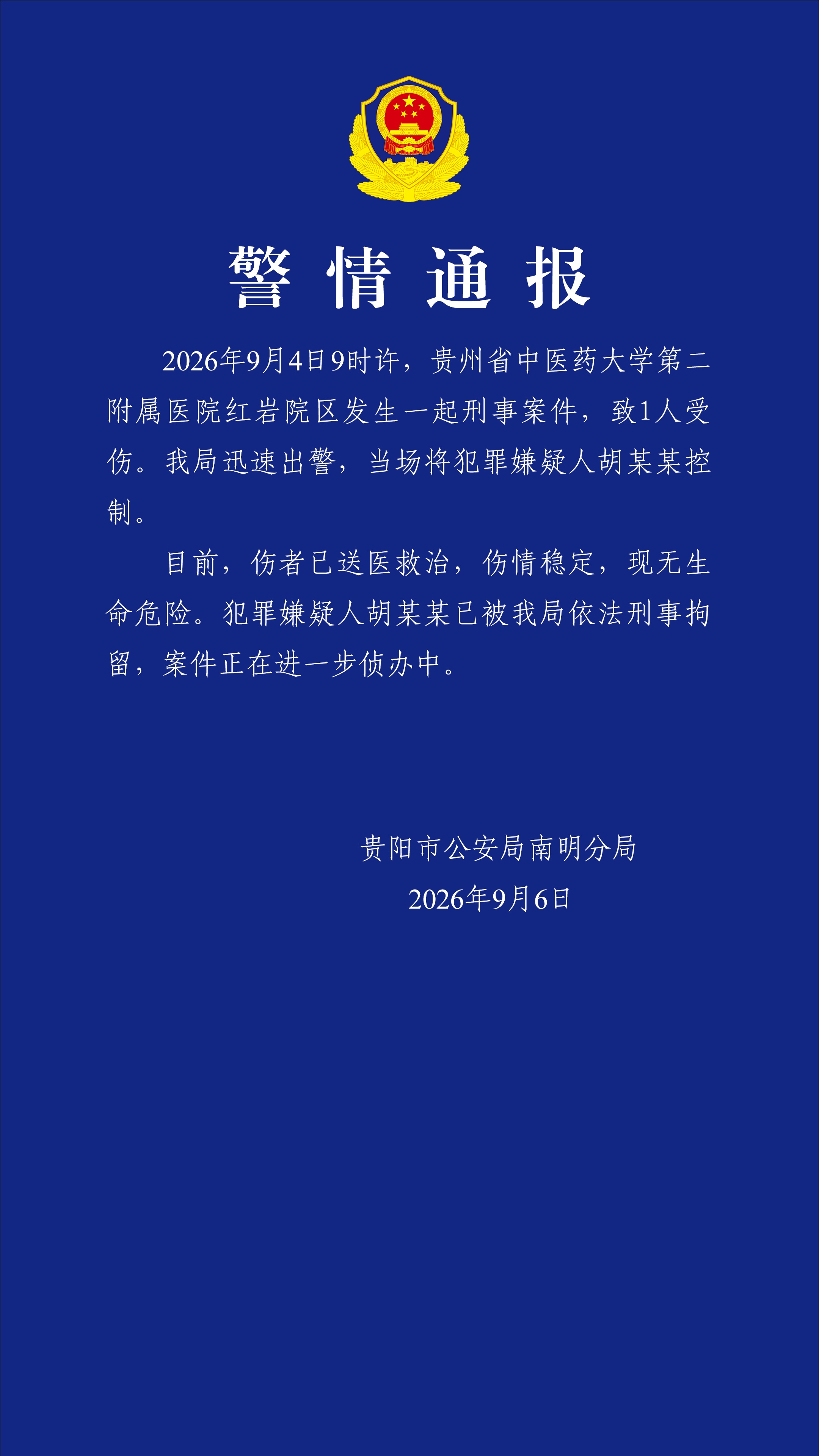 警方通报贵中医二附院刑事案件 警方通报贵中医二附院刑事案件