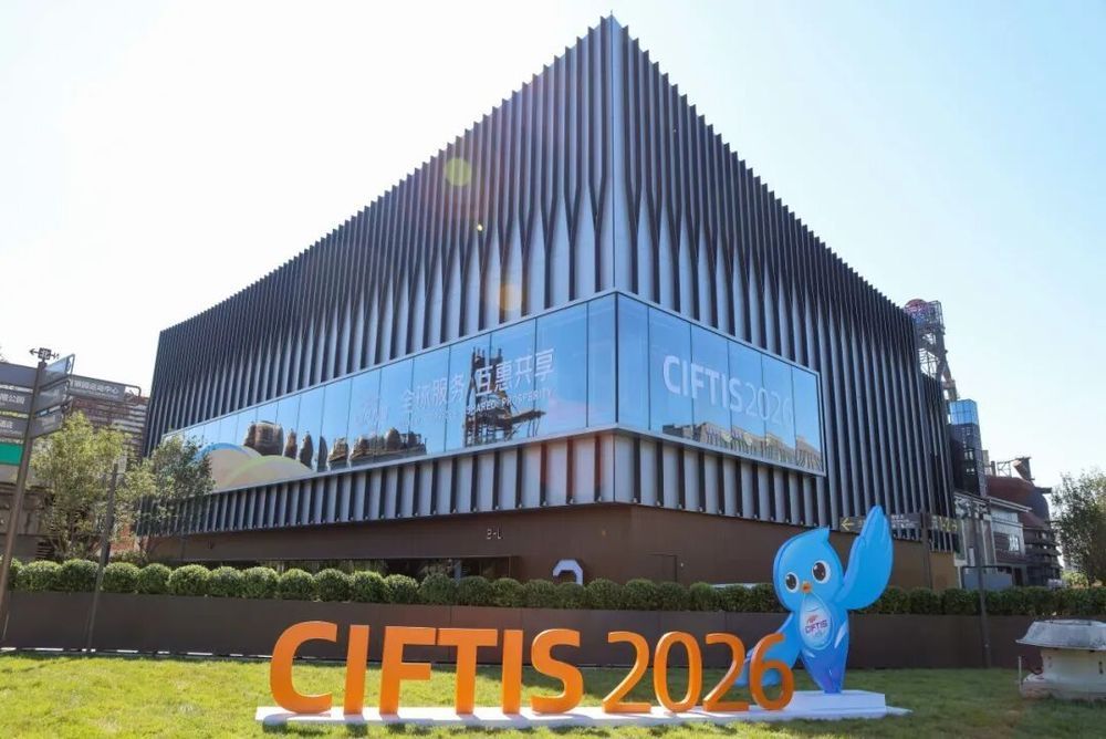 门票预约开启！这份服务指南带你打开2026年服贸会