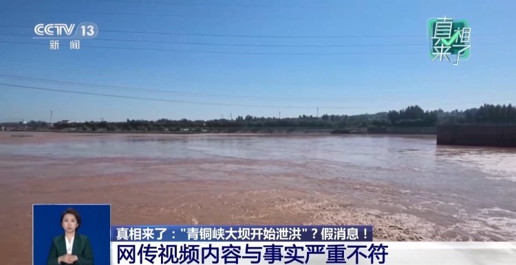真相来了丨网传“青铜峡大坝开始泄洪”?假消息! 真相来了丨网传“青铜峡大坝开始泄洪”?假消息!