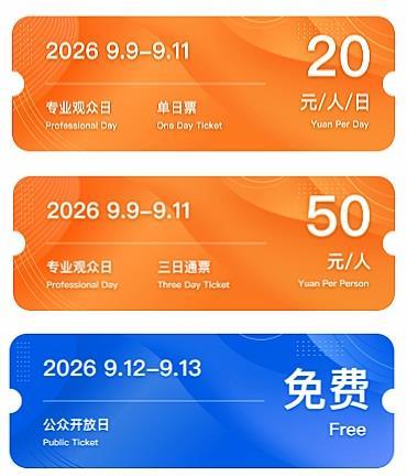 门票预约开启！这份服务指南带你打开2026年服贸会
